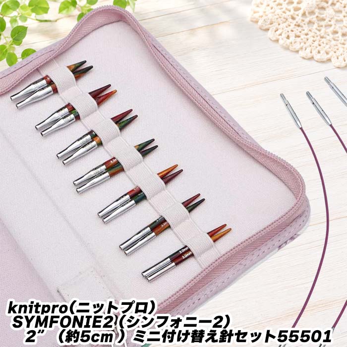【New】knitpro(ニットプロ) SYMFONIE2 (シンフォニー2） 2&rdquo;（約5cm ）ミニ付け替え針セット55501｜毛糸・編針の店 テライ
