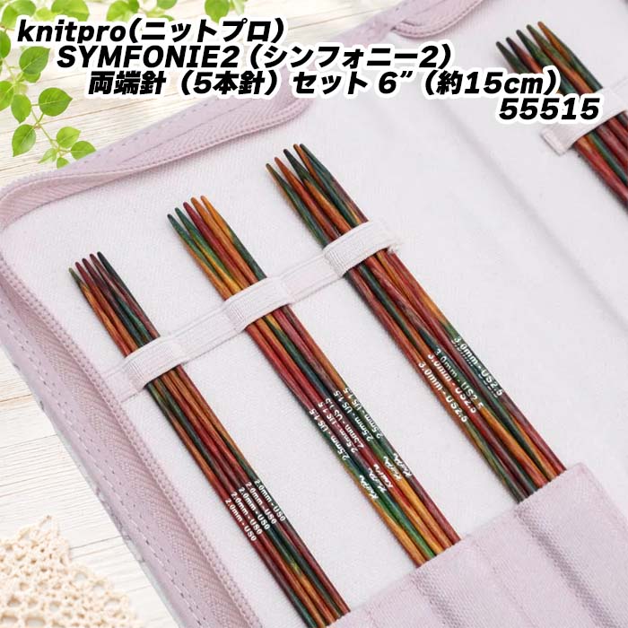 【New】knitpro(ニットプロ) SYMFONIE2 (シンフォニー2）両端針（5本針）セット 6&rdquo;（約15cm）55515｜毛糸・編針の店 テライ