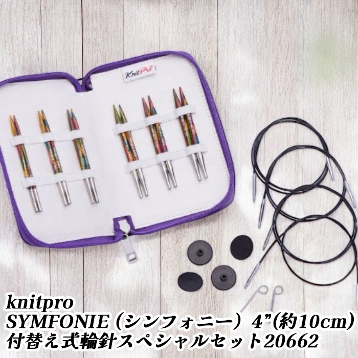 【百貨店大売り出し15％OFF】knitpro(編み物労働者階級) SYMFONIE (交響曲）4”(約10糎) 付替え式輪針特別仕掛ける20662