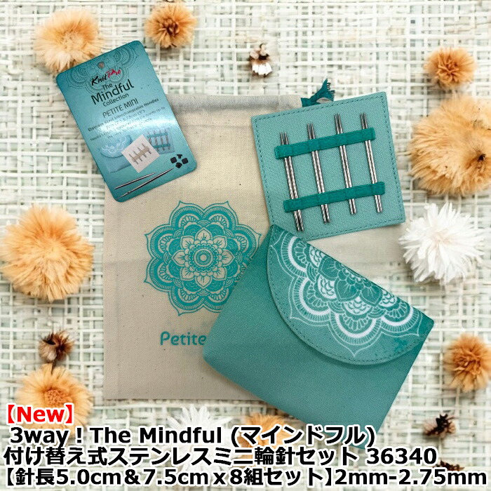 3way！The Mindful【PETITE MINI】付け替え式ステンレス鋼ミニ輪針書き割り 36340【針長5.0糎＆7.5cmｘ8組書き割り】2粍-2.75粍