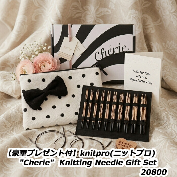 【晴れ晴れしい差し上げ物付】knitpro(編み物労働者階級) \"Cherie\""  Knitting Needle Gift Set 20800"
