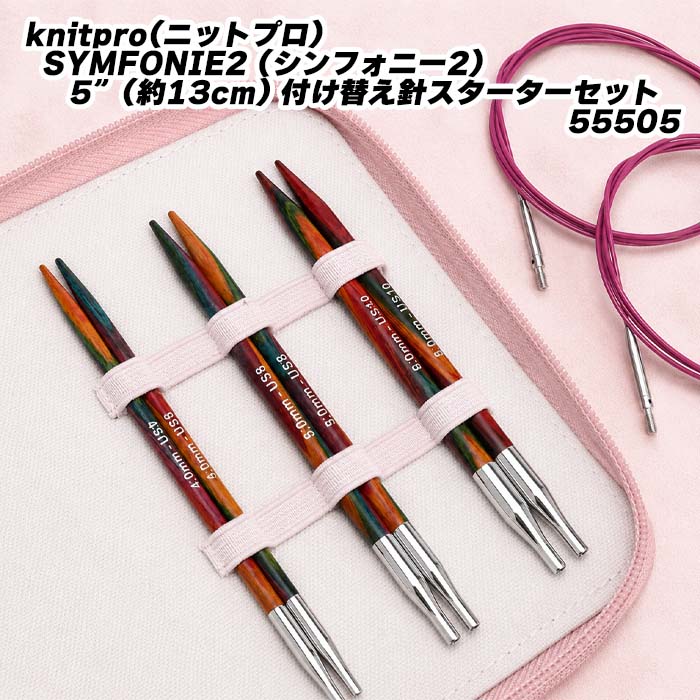 【New】knitpro(ニットプロ) SYMFONIE2 (シンフォニー2）5&rdquo;(約13cm) 付け替え針スターターセット 55505｜毛糸・編針の店 テライ