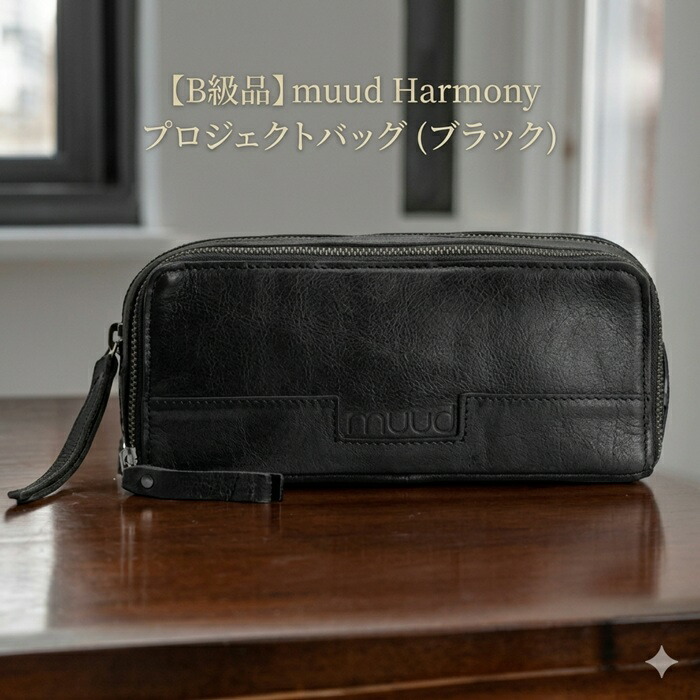 【B級品】muud（ムー）　Harmony【ハーモニー】プロジェクトバッグ（ブラック）【返品交換不可】｜毛糸・編針の店 テライ