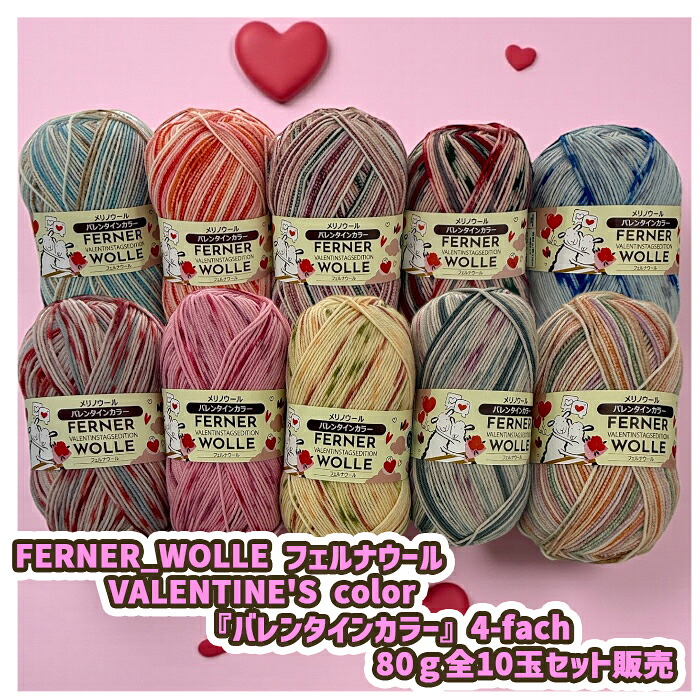 FERNER_WOLLE フェルナウール VALENTINE'S color 『バレンタインカラー』4-fach 80g全10玉セット販売