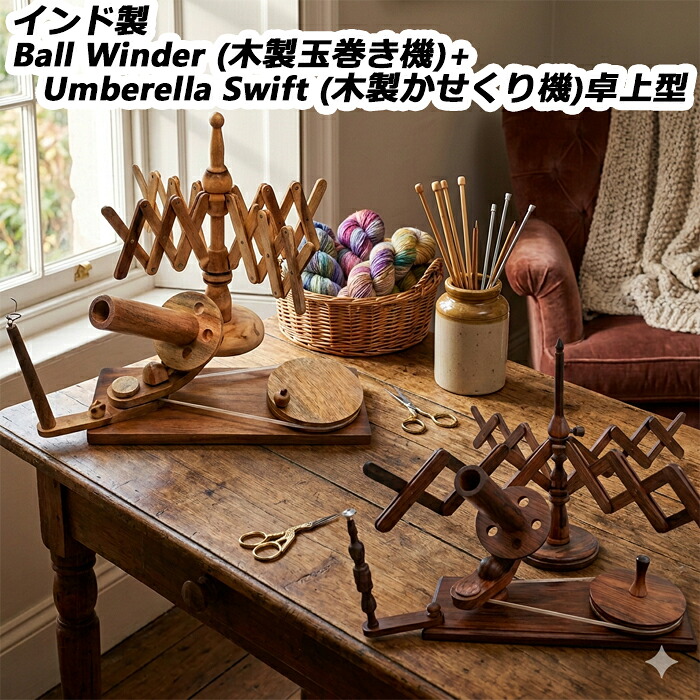 バーラット製  Ball Winder (木製玉巻き機)+Umberella Swift (木製かせくり機)卓上型