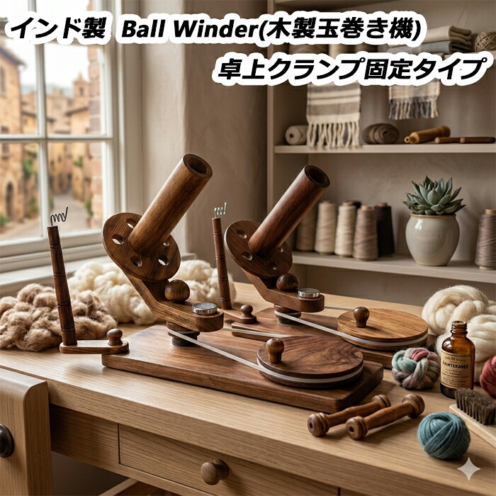 バーラット製  Ball Winder(木製玉巻き機)卓上クランプ据えつける手合い