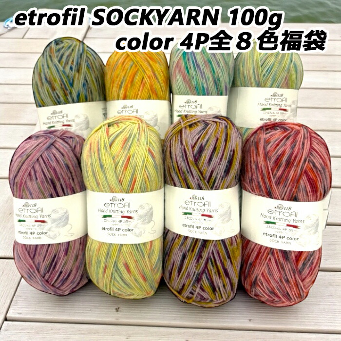 etrofil SOCKYARN 100g color 4P全８色福袋