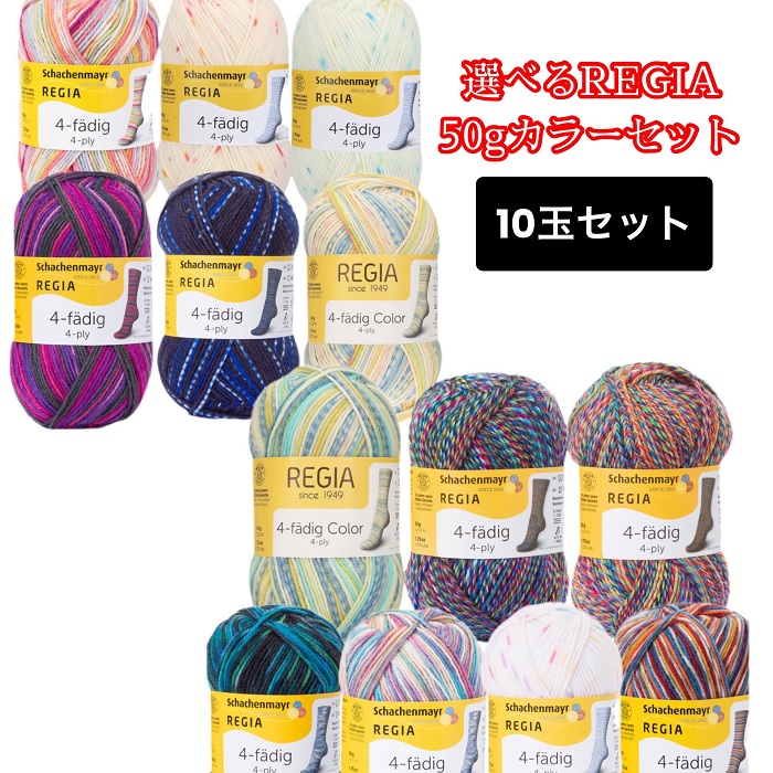 楽天市場】REGIA 毛糸50ｇ4ply カラー【バラ玉販売】 : 毛糸・手芸の店