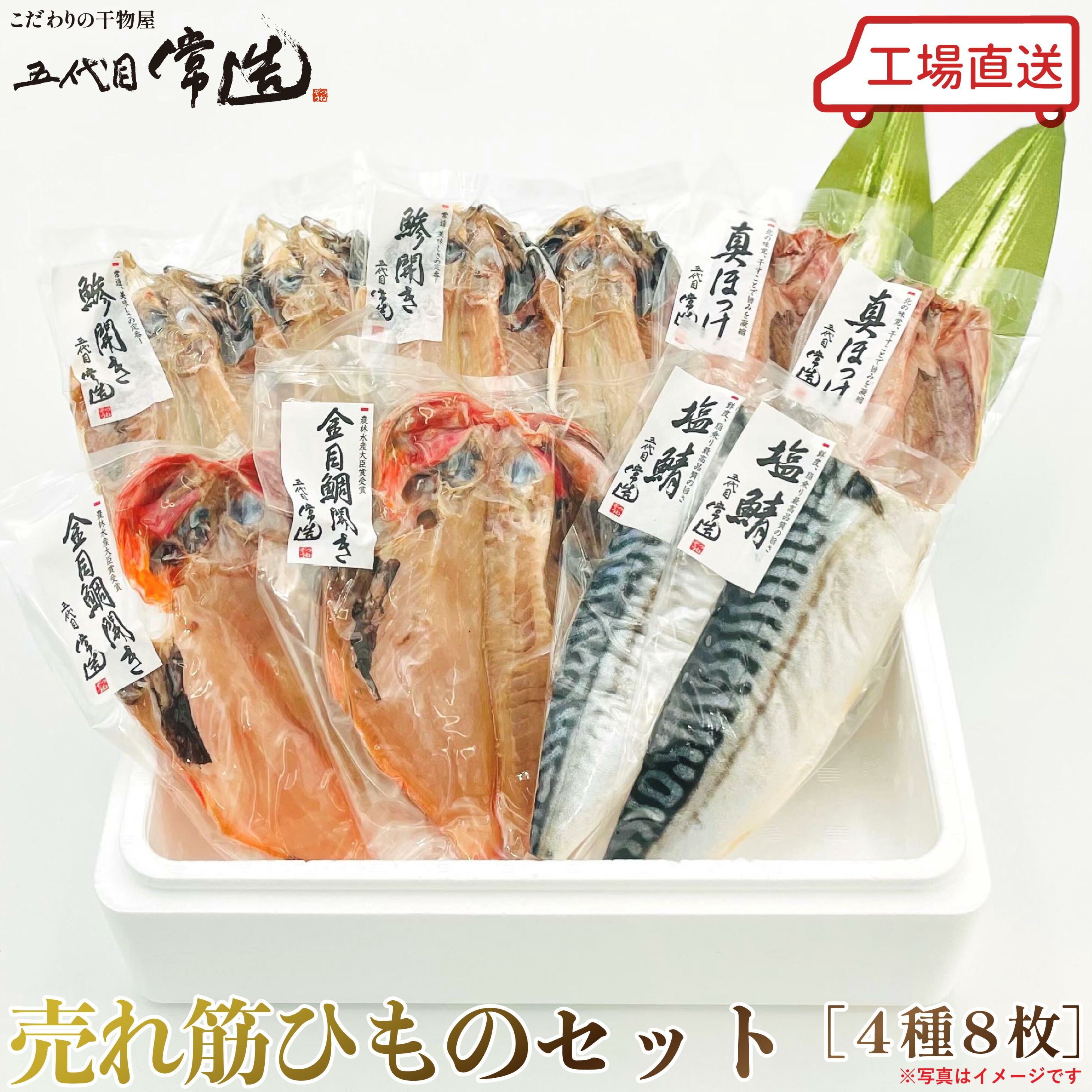 五代目常造◆売れ筋ひものセット（4種8パック）◆5000円【送料込み】※北海道・九州・沖縄(別途ご負担) / 真空パック / 贈答 / お取り寄せ