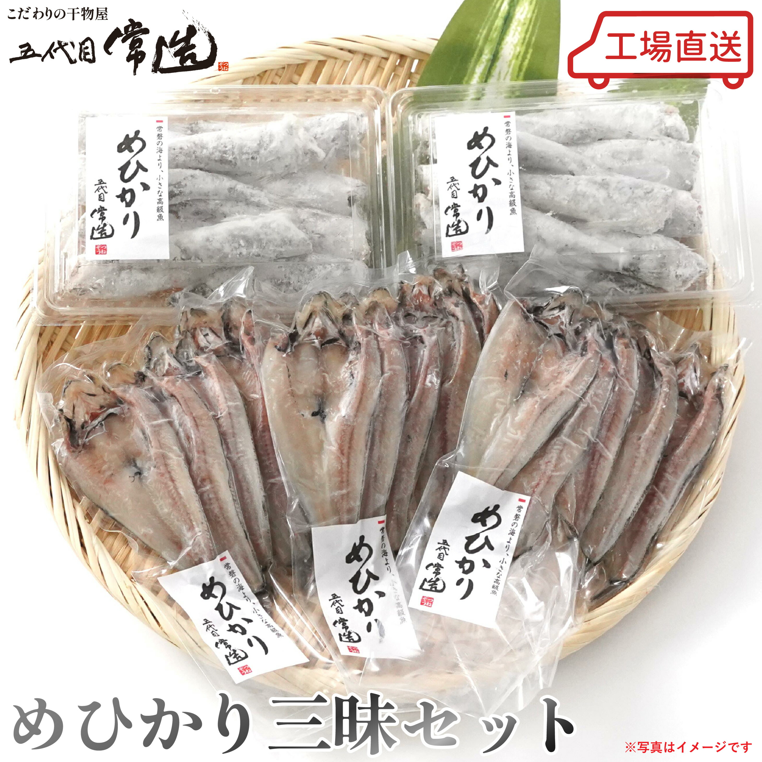 五代目常造◆めひかり三味セット◆【送料込み】目光 / ひもの / 揚げ物 / 常磐物 4,536円