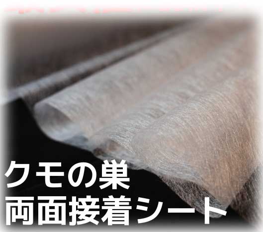 クモの巣 手芸 手芸用品 SALE 71%OFF 両面接着シート メール便送料無料 業務用 【SALE／104%OFF】 50cm×10m