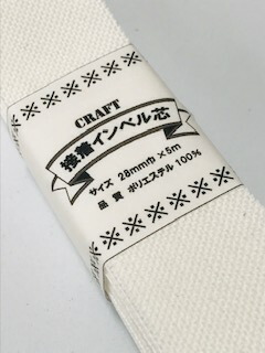 楽天市場】ソフトインサイドベルト芯(28mm巾×5m巻）オフ白