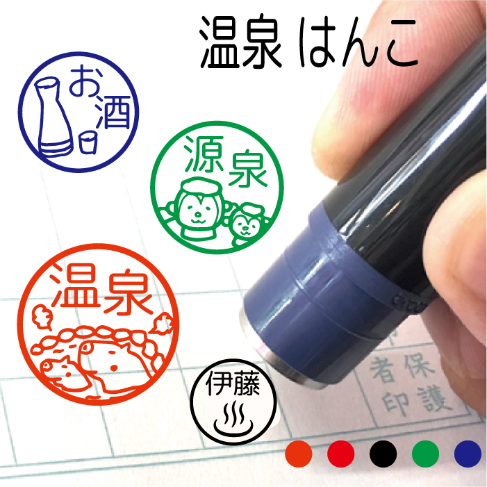 楽天市場 送料無料 温泉 カピバラ みました 先生 くり お酒 桶 銭湯 のれん スタンプカード 温泉マーク タオル 温泉街 入浴 犬 うさぎ スタンプ 贈り物 認印 オーダー オリジナル イラスト 朱 赤 黒 青 緑 シャチハタ式 インク マグネット ステッカー はんこshop