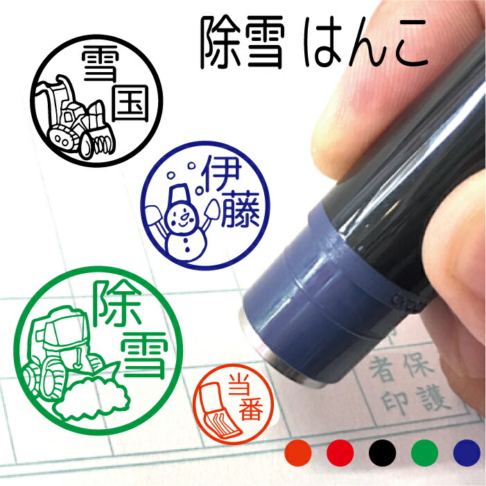 楽天市場 送料無料 除雪 はんこ みました 先生 雪かき 雪国 トラック 除雪車 除雪機 家庭用 ママさんダンプ スコップ 当番 雪 ロータリー スタンプ 贈り物 認印 オーダー オリジナル イラスト 朱 赤 黒 青 緑 シャチハタ式 スタンプ 子供 入園 入学