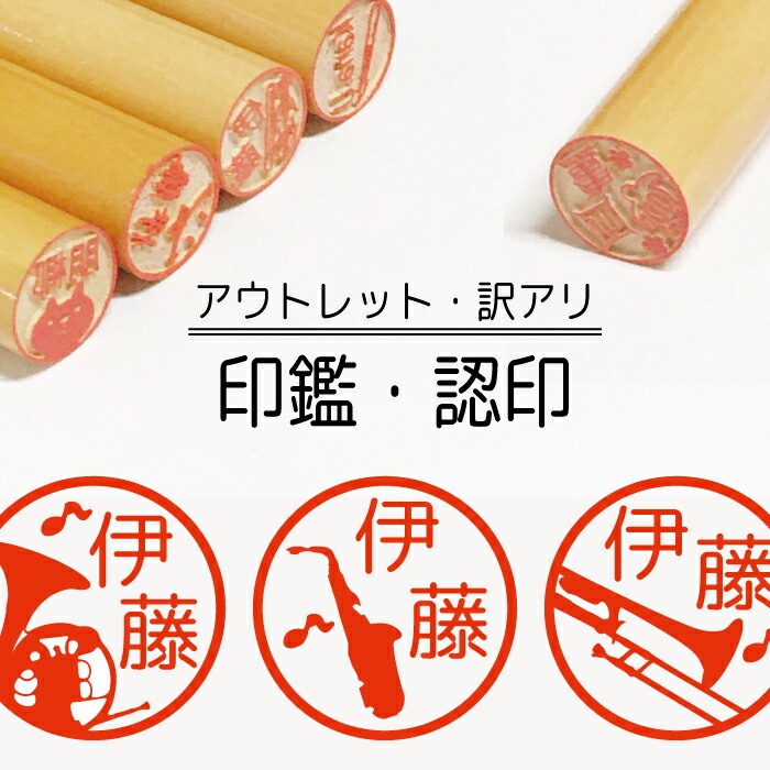 市場 クーポン有 在庫処分 楽器 木製 柘 認印 アウトレット 木 今だけ1000円 銀行印 はんこ イラスト 訳あり 印鑑