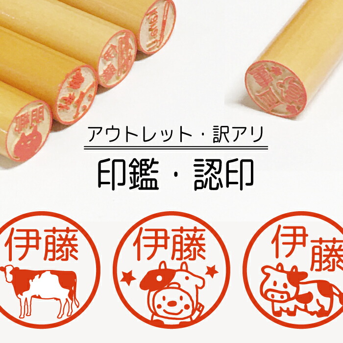 市場 アウトレット 木製 柘 あかね作成 牛 在庫処分 認印 木 印鑑 牛乳瓶 訳あり 銀行印 イラスト はんこ シルエット