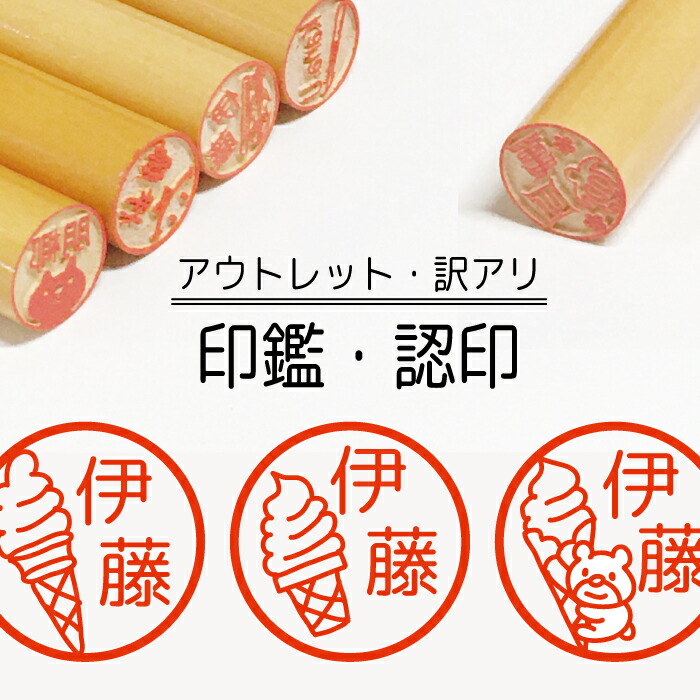 印鑑 認印 銀行印 はんこ アイスクリーム くま うさぎ ねこ いぬ たぬき かわいい イラスト 柘 あかね作成 買い回り 記念式 卒園式記念品 名入れ 入園 入学 連絡帳 送料無料 訳ありセール格安 印鑑 認印 銀行印 はんこ アイスクリーム くま うさぎ ねこ いぬ たぬき かわいい イラスト 柘 あかね作成 買い回り 記念式 卒園式記念品 名入れ 入園 入学 連絡帳 送料無料 訳ありセール格安