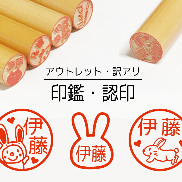 アウトレット 訳あり 在庫処分 うさぎ 兎 ウサギ 印鑑 認印 銀行印 はんこ 木 木製 あかね作成 買い回り 入学 本日の目玉 イラスト 連絡帳 入園 送料無料 卒園式記念品 記念式 名入れ 柘