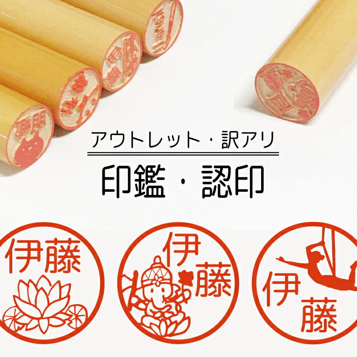 市場 アウトレット 木製 在庫処分 シルエット 認印 あかね作成 柘 訳あり ヨガ イラスト 木 銀行印 印鑑 はんこ