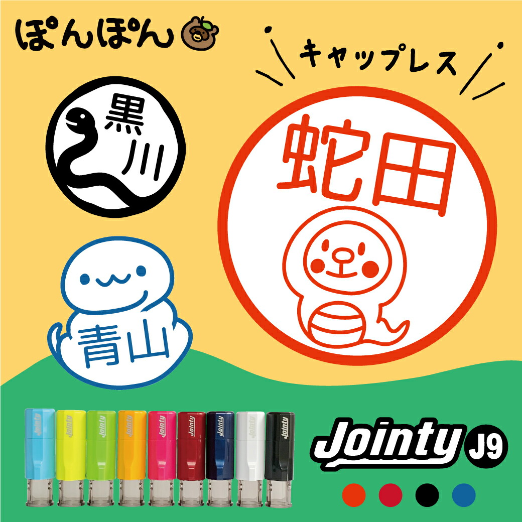 楽天市場】お名前スタンプ はんこ スタンプ 動物 アニマル かわいい ジョインティ9 Jointy J9 回転印 キャップレス はんこ 先生 ごほうび スタンプ オーダー おもしろ 認印 確認印 評価印 イラスト 見ました 名入れ 連絡帳 ぽっちゃりず : ぽんぽん イラストはんこスタンプ