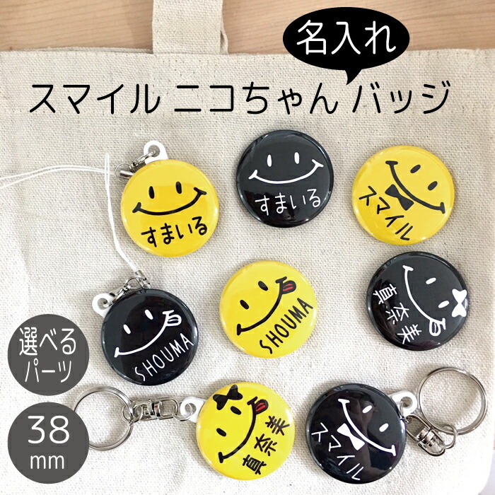 楽天市場 1個からご注文いただけます スマイル ニコちゃん にこちゃん 名入れ 文字入れ 名前 お名前 キーホルダー ストラップ 缶バッジ 安全ピン 大量 大口注文 卒園 プチギフト イラスト オリジナル プレゼント ギフト お返し マグネット ステッカー はんこshop