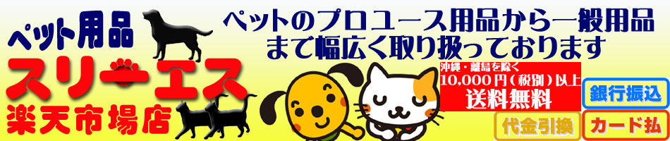 ペット用品スリーエス 楽天市場店:ペットのプロユース用品から一般用品まで取り扱っております。