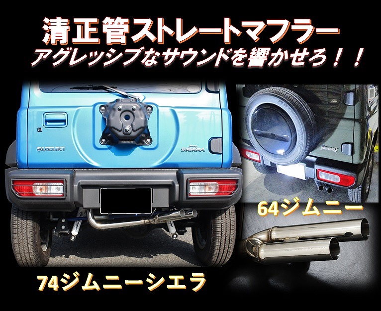 楽天市場】スリーキャッツ JB74W 74ジムニーシエラ 清正管 楽天市場】スリーキャッツ JB74W 74ジムニーシエラ 清正管