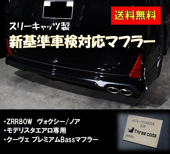 楽天市場】スリーキャッツ 車検対応 ZRR80W 80ヴォクシー モデリスタエアロ専用 クーヴェ プレミアムBass マフラー : スリーキャッツ