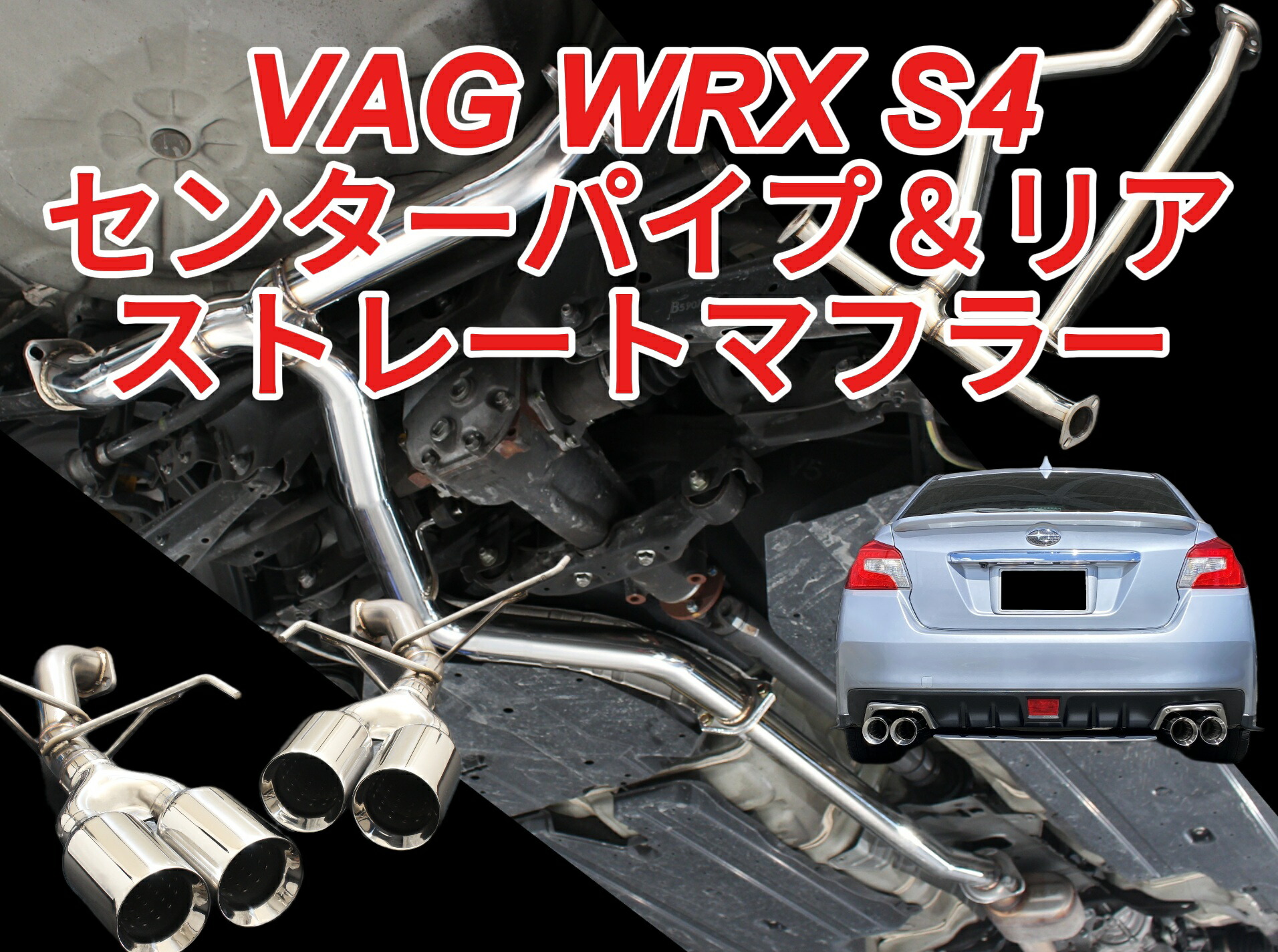 スバル WRX STI VAB VAG 中間パイプ 中間ストレート ワンオフ 直管