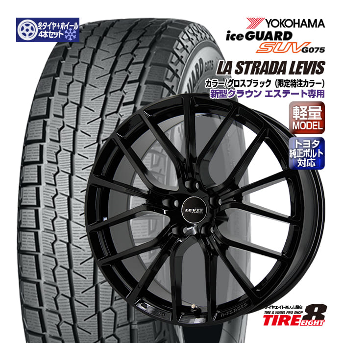 【トヨタ車専用・限定オリジナルカラー】 クラウンエステート専用 ラ ストラーダ レヴィス 19×8.0+40 5/114.3 特注グロスブラック 純正ボルト対応 専用ハブ ヨコハマ アイスガードSUV G075 235/55R19（2025年製） スタッドレス＆ホイールSET 116,600円