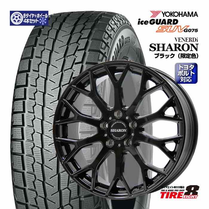 【数量限定】クラウン クロスオーバーシャロン グロスブラック18&times;7.5+38 5/114.3クラウン純正ボルト/ハブ専用ヨコハマ アイスガードSUV G075225/60R18（2025年製）スタッドレスタイヤ ホイール4本セット 18インチYOKOHAMA ICE GUARD｜タイヤエイト店