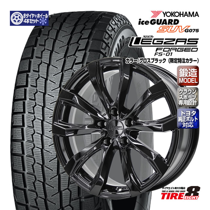【トヨタ専用】クラウン スポーツ専用レグザス フォージッド FS-01 グロスブラック(特注限定色) 18×7.5+35 5/114.3 純正ボルト対応 専用ハブヨコハマ アイスガード SUV G075 235/60R18(2025年製)スタッドレスタイヤ&ホイールセット|タイヤエイト店