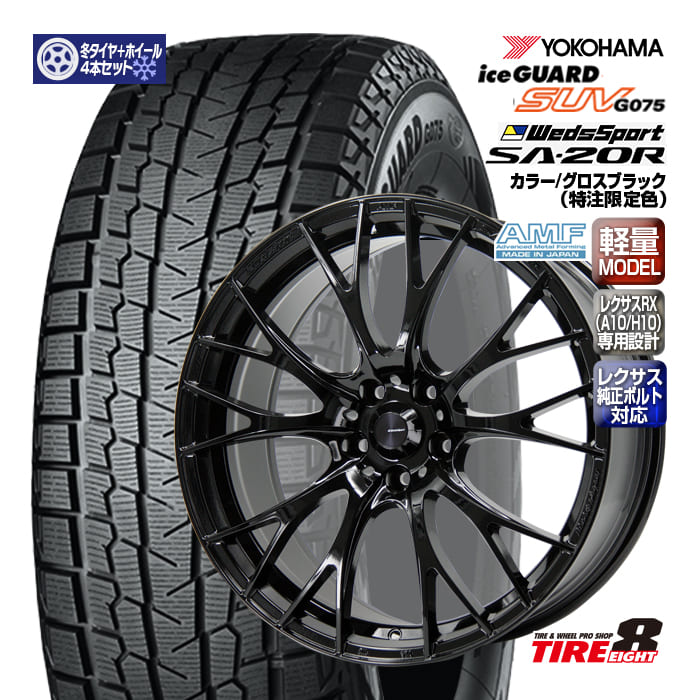 【ENKEI製タイヤエイトオリジナル仕様!!】レクサス RX（A10/H10）専用ウェッズスポーツSA-20R20&times;8.5+39 5/114.3 特注グロスブラック純正ボルト/エアセンサー対応 ハブ専用ヨコハマ アイスガード SUV G075 235/55R20（2024年製以降）20インチ｜タイヤエイト店 176,550円