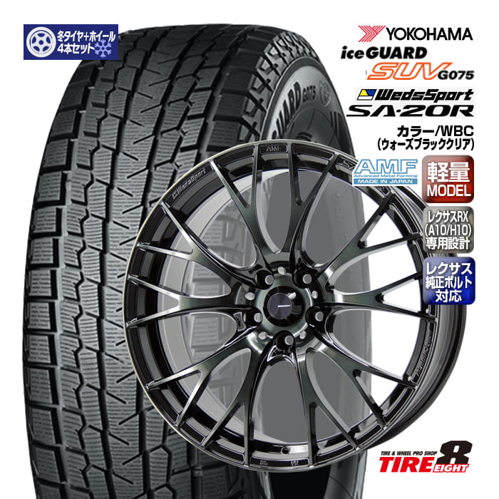 【ENKEI製タイヤエイトオリジナル仕様!!】レクサス RX(A10/H10)専用ウェッズスポーツSA-20R20×8.5+39 5/114.3 WBC(ウォーズブラッククリア)純正ボルト/エアセンサー対応 ハブ専用ヨコハマ アイスガード SUV G075 235/55R20(2024年製以降)|タイヤエイト店