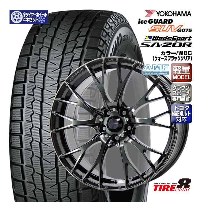 【ENKEI製タイヤエイトオリジナル仕様!!】クラウンスポーツ専用設計ウェッズスポーツSA-20R20×8.5+39 5/114.3 トヨタ純正ボルト対応 ハブ専用WBC(ウォーズブラッククリア)ヨコハマ アイスガード SUV G075 235/50R20(2025年製)20インチ|タイヤエイト店