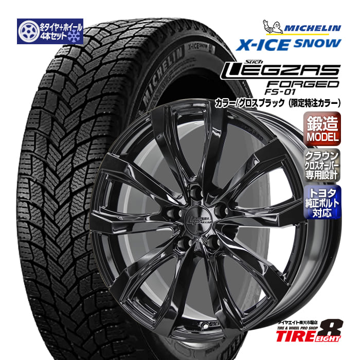 【トヨタ専用】クラウン クロスオーバー専用レグザス フォージッド FS-01 グロスブラック（特注限定色） 18&times;7.5+35 5/114.3 純正ボルト対応 専用ハブミシュラン エックスアイス スノー 225/60R18（2024年製以降）スタッドレス&ホイールセット｜タイヤエイト店