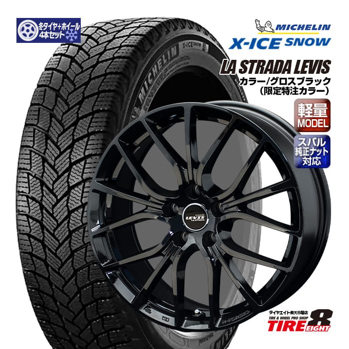 【スバル車専用・限定オリジナルカラー】 レガシィ アウトバック（BT/BS系）専用 ラ ストラーダ レヴィス 18×7.5+55 5/114.3 特注グロスブラック 純正ナット対応 専用ハブ ミシュラン エックスアイス スノー 225/60R18（2024年製以降） 18インチSET