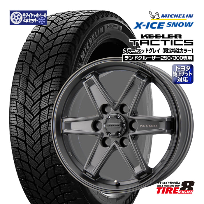 ランクル250 / 300 専用 キーラー タクティクス マッドグレイ 18×7.5J+55 6-139 純正ナット対応 ハブ専用 ミシュラン エックスアイス スノー 265/65R18 スタッドレスタイヤ&ホイールSET 18インチ X-ICE SNOW ランドクルーザー250　300 127,050円