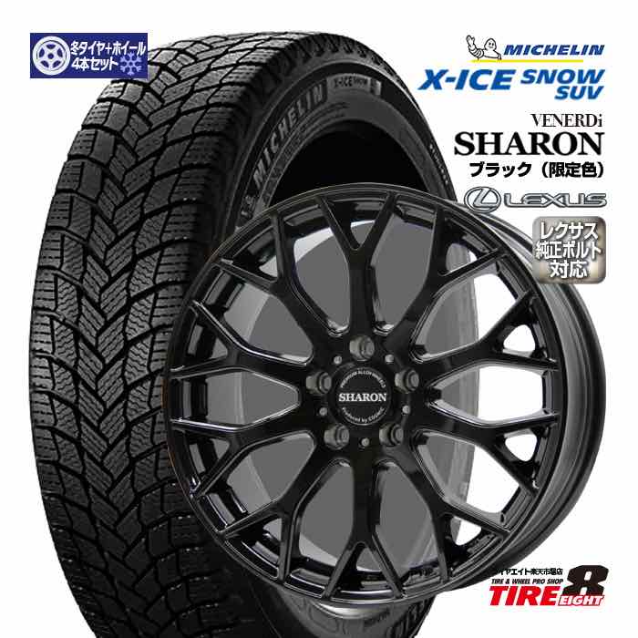 【レクサス専用】 レクサスNX（20系）専用 ヴェネルディ シャロン 20×8.0+38 5/114.3 グロスブラック 純正ボルト対応 ハブ専用 ミシュラン エックスアイス スノーSUV 235/50R20(2025年製) スタッドレス＆ホイールセット 20インチ