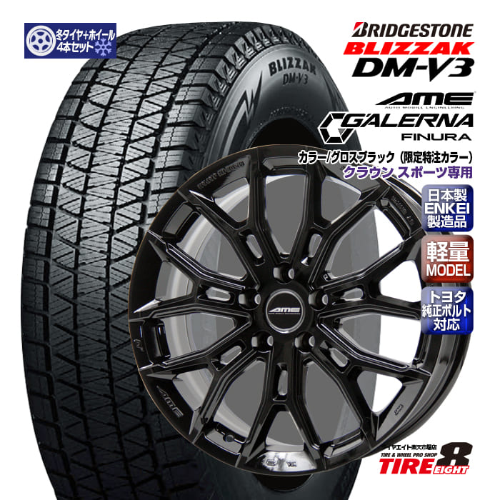 【トヨタ専用】クラウン スポーツ専用(PHEV車不可)ガレルナ フィヌラ グロスブラック(特注限定色) 18×7.5+39 5/114.3 トヨタ純正ボルト対応ブリヂストン ブリザックDMV3 235/60R18(2024年製)スタッドレスタイヤ ホイールセット 18インチ|タイヤエイト店