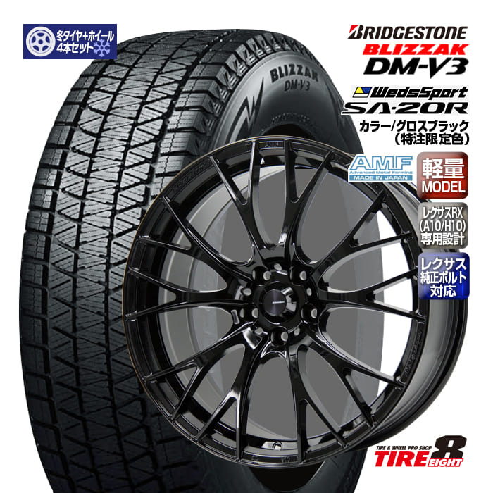 【レクサス専用・2023年製 処分特価！】レクサス RX（A10/H10）専用設計ウェッズスポーツSA-20R20&times;8.5+39 5/114.3 レクサス純正ボルト/エアセンサー対応 ハブ専用グロスブラック（特注限定色）ブリヂストン ブリザックDM-V3 235/55R20 数量限定｜タイヤエイト店