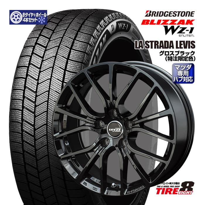 【マツダ車専用】マツダ3専用ラ ストラーダ レヴィス 17&times;7.0+45 5/114.3 特注グロスブラックマツダ専用ハブ対応ブリヂストン ブリザックWZ-1205/55R17（2025年製以降）新品スタッドレス＆ホイール4本セット｜タイヤエイト店
