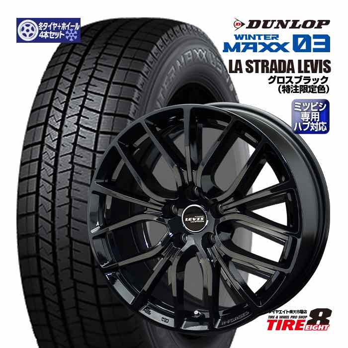 【ミツビシ車専用】新型アウトランダーPHEV（GN系）などラ ストラーダ レヴィス 18&times;7.5+35 5/114.3ミツビシ専用ハブ対応ダンロップ ウインターマックス03235/60R18（2025年製以降）スタッドレスタイヤ ホイールセット 18インチ｜タイヤエイト店