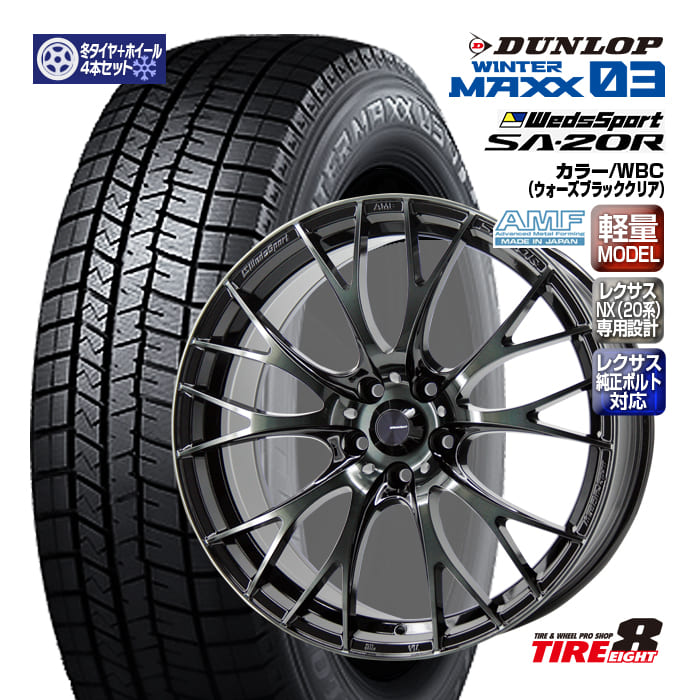 【ENKEI製タイヤエイトオリジナル仕様!!】レクサスNX(20系)専用特注品ウェッズスポーツSA-20R 20×8.5+39 5/114.3 WBCレクサス純正ボルト/エアセンサー対応 ハブ専用ダンロップ ウインターマックス03235/50R20(2023年製)20インチSET|タイヤエイト店