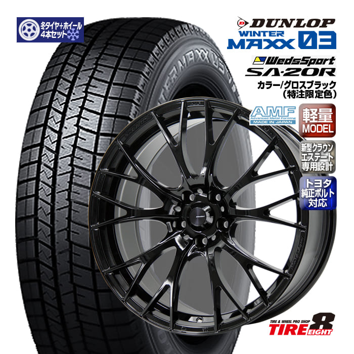 【ENKEI製タイヤエイトオリジナル仕様!!】 新型クラウンエステート専用設計 ウェッズスポーツSA-20R 20×8.5+39 5/114.3 トヨタ純正ボルト対応 ハブ専用 特注グロスブラック ダンロップ ウインターマックス03 235/50R20（2023年製） 20インチSET