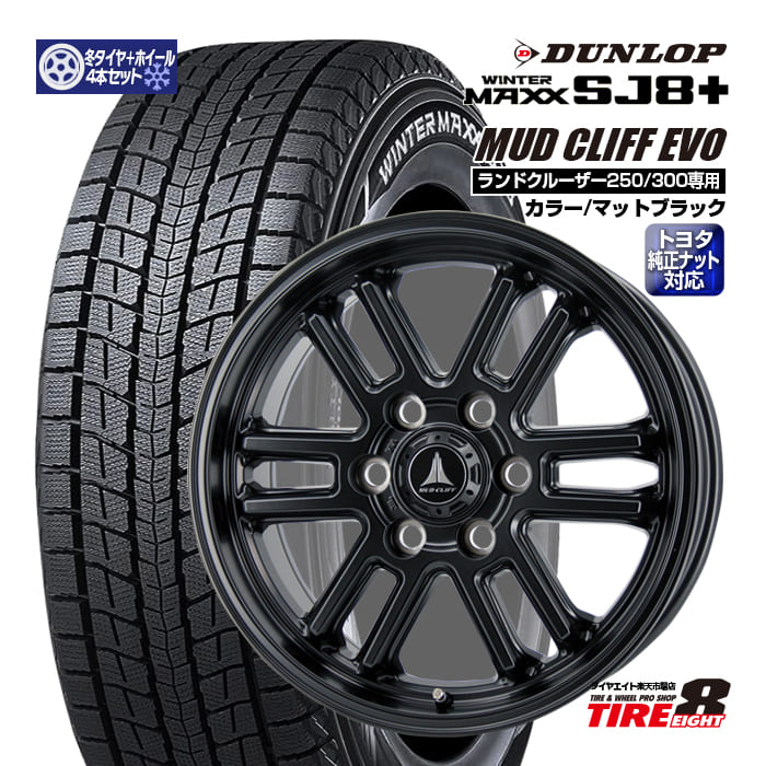 【トヨタ車専用】ランドクルーザー250/300専用 マッドクリフ エボ マットブラック 18×7.5J+55 6-139 トヨタ純正ナット対応 ハブ専用 ダンロップ ウインターマックスSJ8＋ 265/65R18（2025年製） スタッドレスタイヤ&ホイール4本セット 18インチ