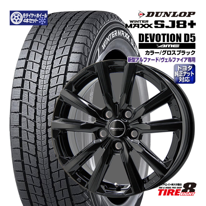 【トヨタ車専用】新型アルファード・ヴェルファイア（40型）専用 ディヴォーション D5 グロスブラック 17×6.5+40 5/120 純正平座ナット対応 ハブ専用 ダンロップ ウインターマックスSJ-8+ 225/65R17（2025年製） スタッドレスタイヤ＆ホイールSET 17インチ
