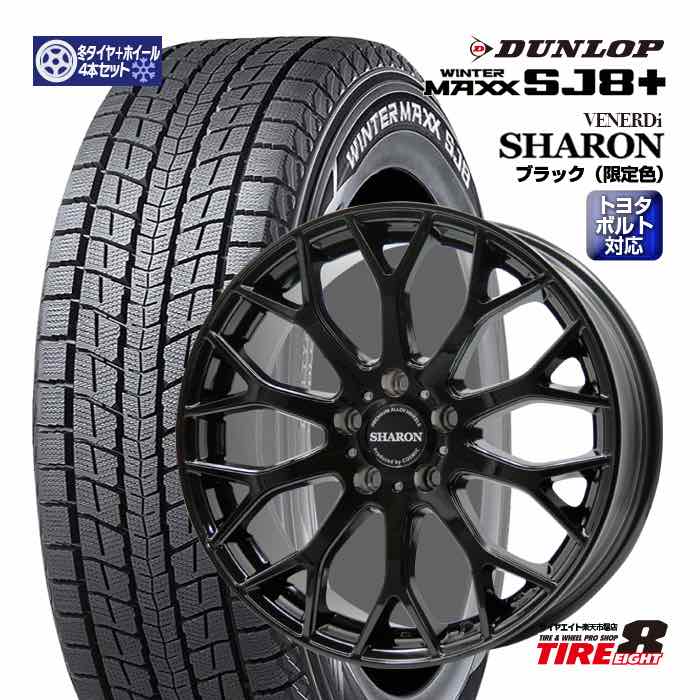 【数量限定】クラウン クロスオーバー シャロン グロスブラック 18×7.5+38 5/114.3 クラウン純正ボルト/ハブ専用 ダンロップ ウインターマックスSJ8+ 225/60R18（2025年製） スタッドレスタイヤ ホイール4本セット 18インチ WINTER MAXX