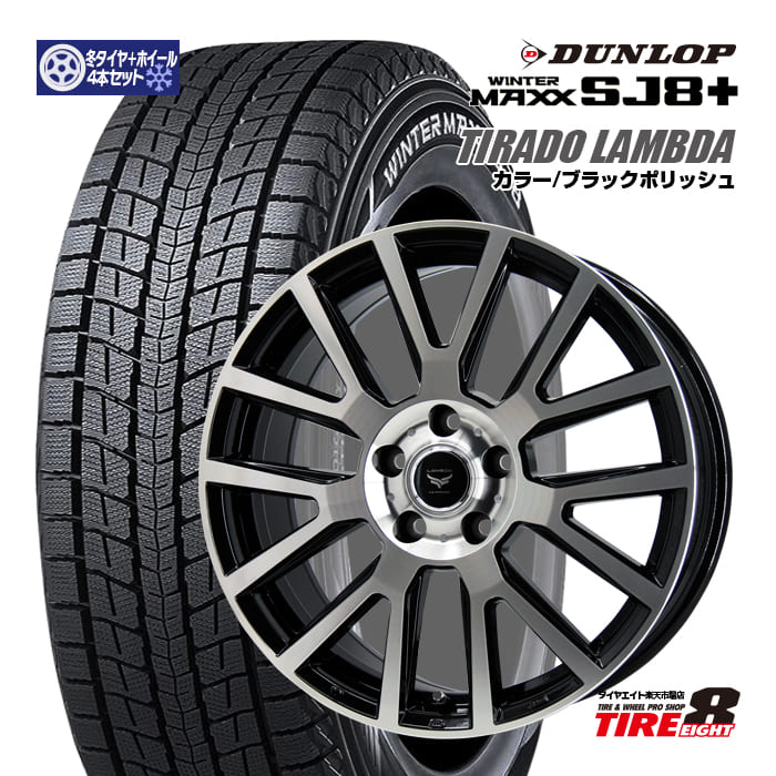 【人気のブラックポリッシュ】 CX-60・CX-80・CR-V(RT/RW) など ティラード ラムダ 18×7.5+48 5/114.3 ブラックポリッシュ ダンロップ ウインターマックスSJ8＋ 235/60R18（2025年製） スタッドレスタイヤ＆ホイールセット 18インチ