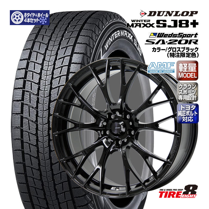 【ENKEI製タイヤエイトオリジナル仕様!!】クラウンスポーツ専用設計ウェッズスポーツSA-20R20&times;8.5+39 5/114.3 トヨタ純正ボルト対応 ハブ専用特注グロスブラックダンロップ ウインターマックスSJ8+ 235/50R20（2025年製）20インチSET｜タイヤエイト店
